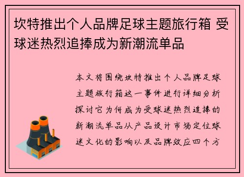 坎特推出个人品牌足球主题旅行箱 受球迷热烈追捧成为新潮流单品