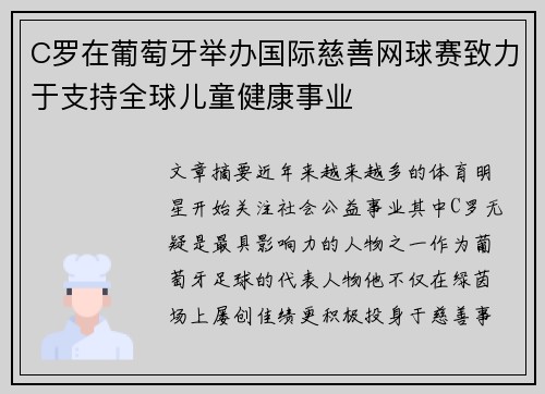 C罗在葡萄牙举办国际慈善网球赛致力于支持全球儿童健康事业