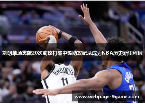 姚明单场贡献20次助攻打破中锋助攻纪录成为NBA历史新里程碑