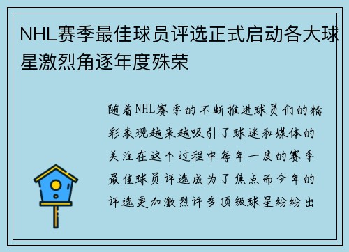 NHL赛季最佳球员评选正式启动各大球星激烈角逐年度殊荣