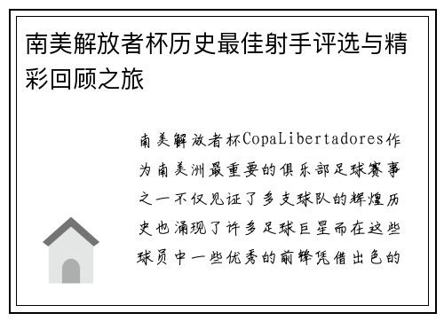 南美解放者杯历史最佳射手评选与精彩回顾之旅