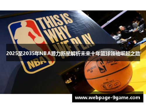 2025至2035年NBA潜力新星解析未来十年篮球领袖崛起之路