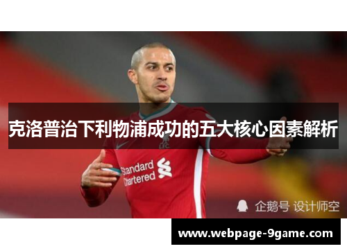 克洛普治下利物浦成功的五大核心因素解析