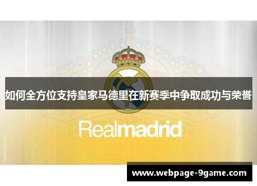 如何全方位支持皇家马德里在新赛季中争取成功与荣誉