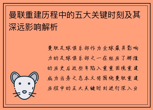 曼联重建历程中的五大关键时刻及其深远影响解析
