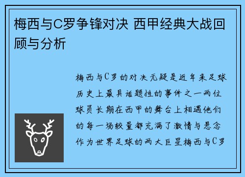梅西与C罗争锋对决 西甲经典大战回顾与分析
