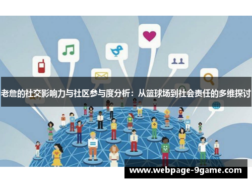 老詹的社交影响力与社区参与度分析：从篮球场到社会责任的多维探讨