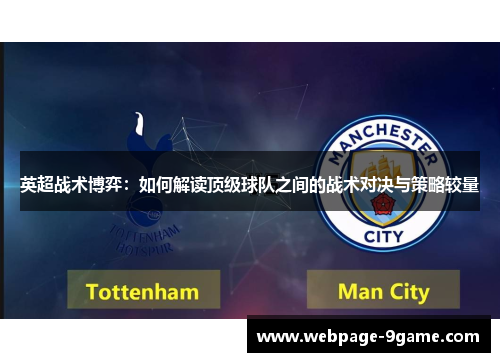 英超战术博弈：如何解读顶级球队之间的战术对决与策略较量