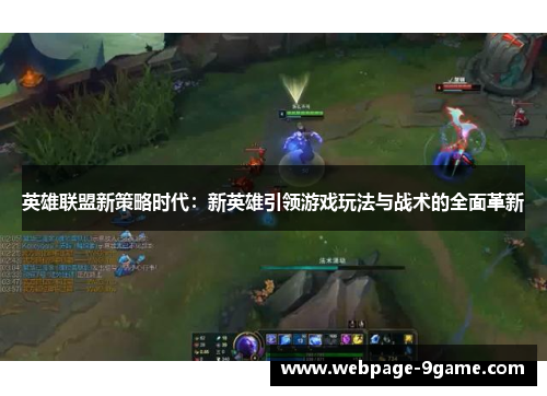 英雄联盟新策略时代：新英雄引领游戏玩法与战术的全面革新