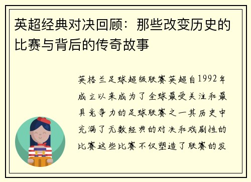 英超经典对决回顾：那些改变历史的比赛与背后的传奇故事