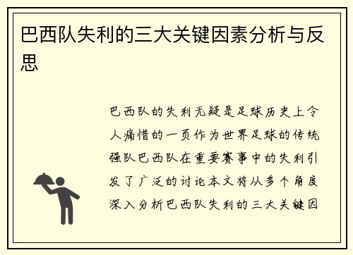 巴西队失利的三大关键因素分析与反思