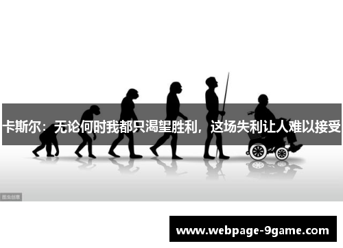卡斯尔：无论何时我都只渴望胜利，这场失利让人难以接受