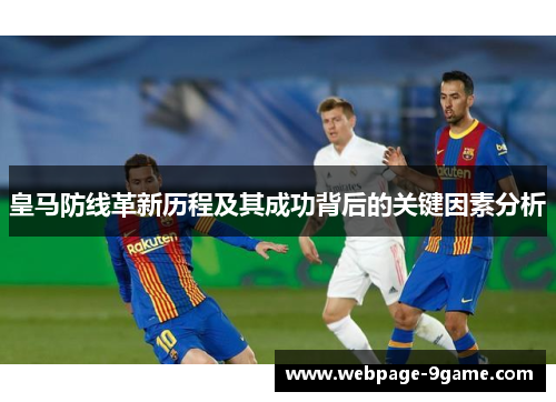皇马防线革新历程及其成功背后的关键因素分析