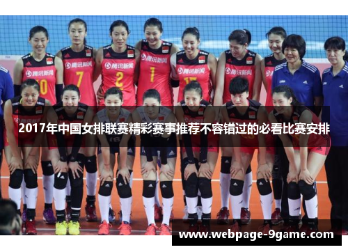 2017年中国女排联赛精彩赛事推荐不容错过的必看比赛安排