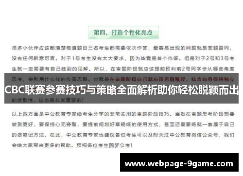 CBC联赛参赛技巧与策略全面解析助你轻松脱颖而出
