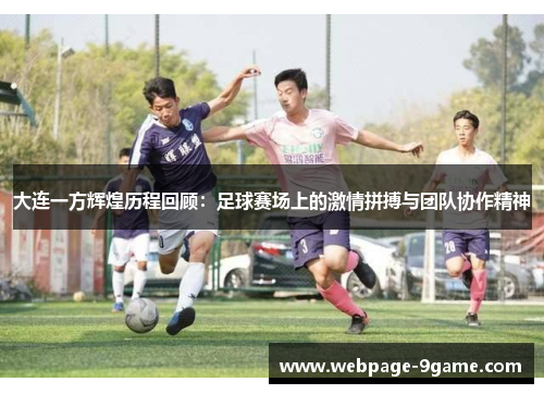 大连一方辉煌历程回顾：足球赛场上的激情拼搏与团队协作精神