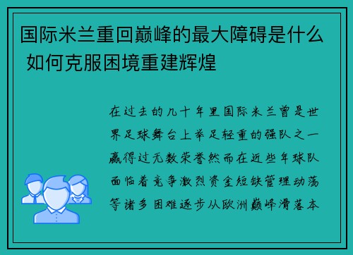 国际米兰重回巅峰的最大障碍是什么 如何克服困境重建辉煌