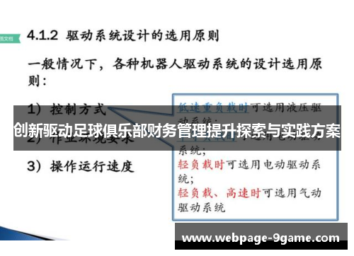 创新驱动足球俱乐部财务管理提升探索与实践方案