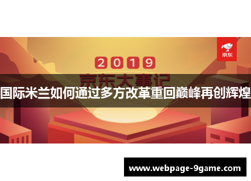 国际米兰如何通过多方改革重回巅峰再创辉煌