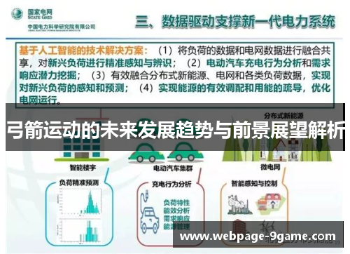 弓箭运动的未来发展趋势与前景展望解析