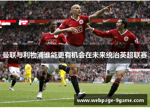 曼联与利物浦谁能更有机会在未来统治英超联赛