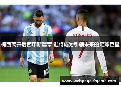 梅西离开后西甲新篇章 谁将成为引领未来的足球巨星