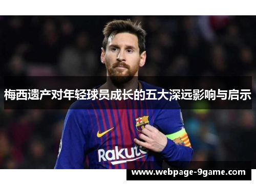 梅西遗产对年轻球员成长的五大深远影响与启示