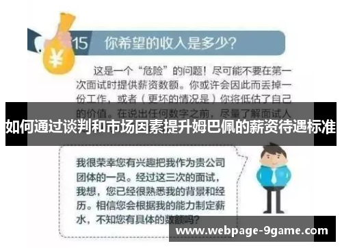 如何通过谈判和市场因素提升姆巴佩的薪资待遇标准