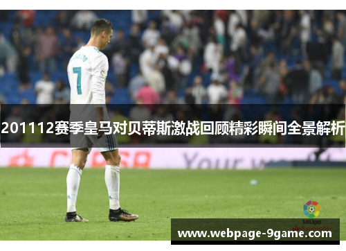 201112赛季皇马对贝蒂斯激战回顾精彩瞬间全景解析