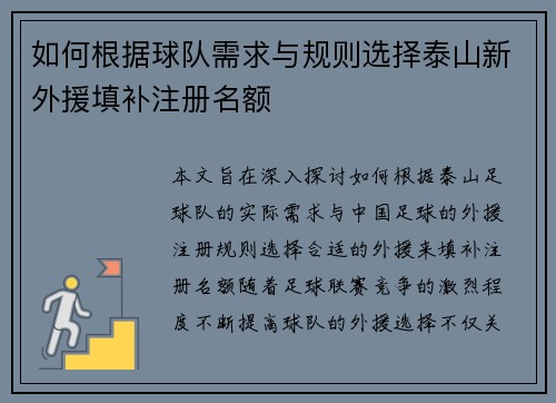 如何根据球队需求与规则选择泰山新外援填补注册名额