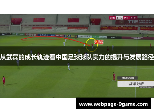 从武磊的成长轨迹看中国足球球队实力的提升与发展路径