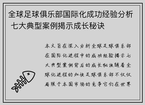全球足球俱乐部国际化成功经验分析 七大典型案例揭示成长秘诀