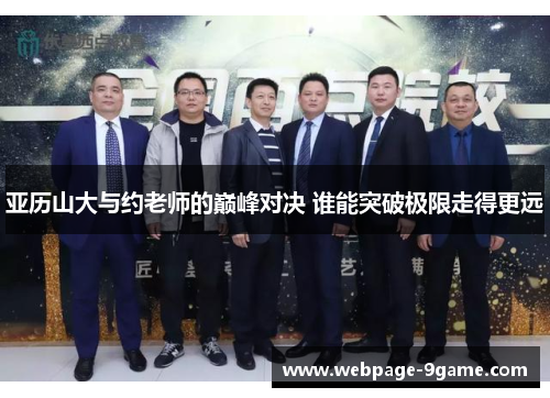 亚历山大与约老师的巅峰对决 谁能突破极限走得更远