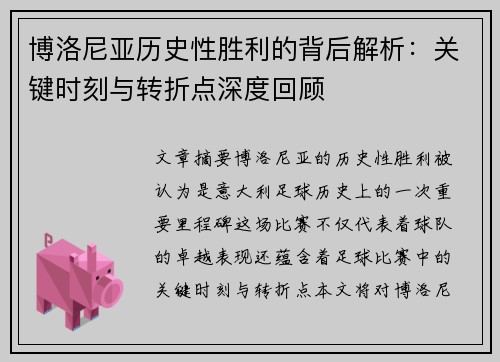 博洛尼亚历史性胜利的背后解析：关键时刻与转折点深度回顾
