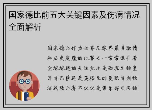 国家德比前五大关键因素及伤病情况全面解析