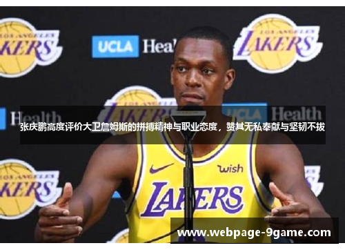 张庆鹏高度评价大卫詹姆斯的拼搏精神与职业态度，赞其无私奉献与坚韧不拔