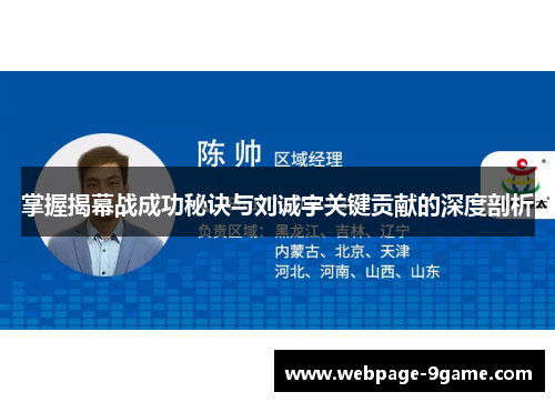掌握揭幕战成功秘诀与刘诚宇关键贡献的深度剖析