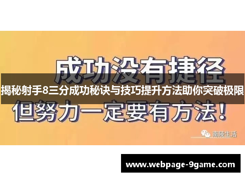 揭秘射手8三分成功秘诀与技巧提升方法助你突破极限