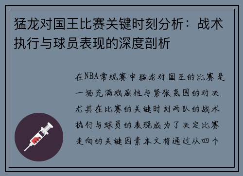 猛龙对国王比赛关键时刻分析：战术执行与球员表现的深度剖析