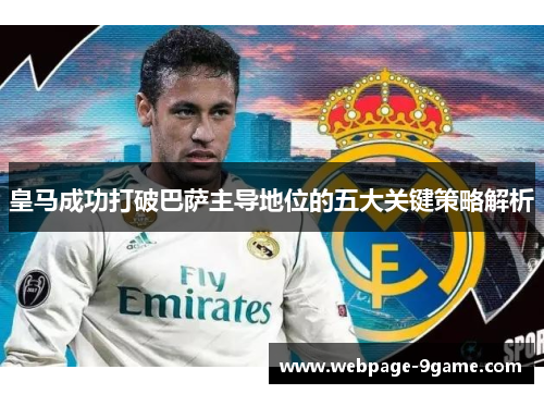 皇马成功打破巴萨主导地位的五大关键策略解析