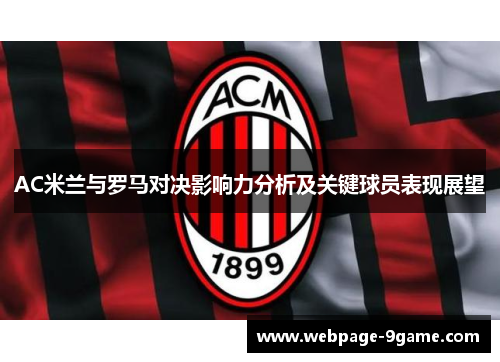AC米兰与罗马对决影响力分析及关键球员表现展望