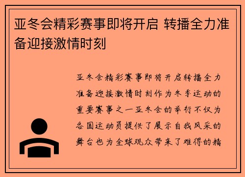 亚冬会精彩赛事即将开启 转播全力准备迎接激情时刻