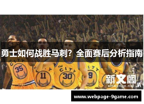 勇士如何战胜马刺？全面赛后分析指南