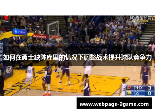 如何在勇士缺阵库里的情况下调整战术提升球队竞争力