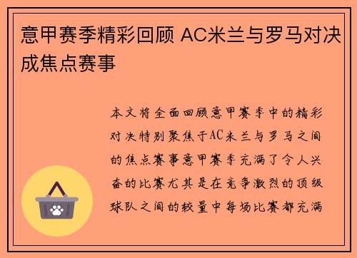 意甲赛季精彩回顾 AC米兰与罗马对决成焦点赛事