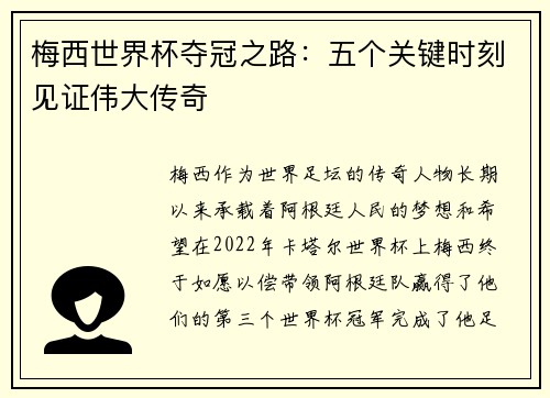 梅西世界杯夺冠之路：五个关键时刻见证伟大传奇