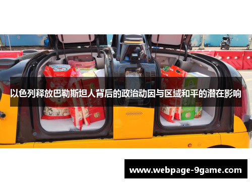 以色列释放巴勒斯坦人背后的政治动因与区域和平的潜在影响