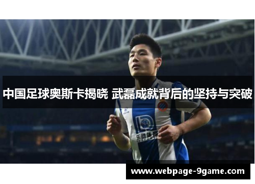 中国足球奥斯卡揭晓 武磊成就背后的坚持与突破