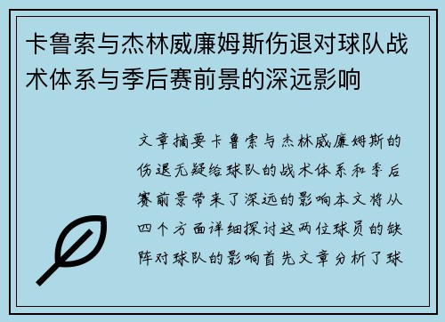 卡鲁索与杰林威廉姆斯伤退对球队战术体系与季后赛前景的深远影响