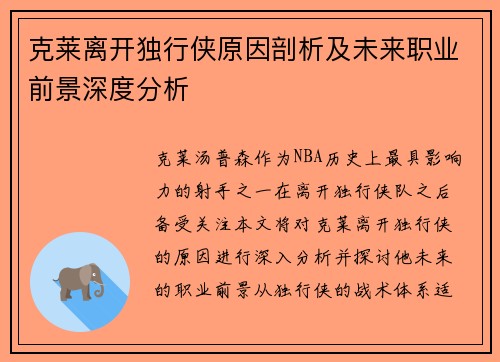 克莱离开独行侠原因剖析及未来职业前景深度分析